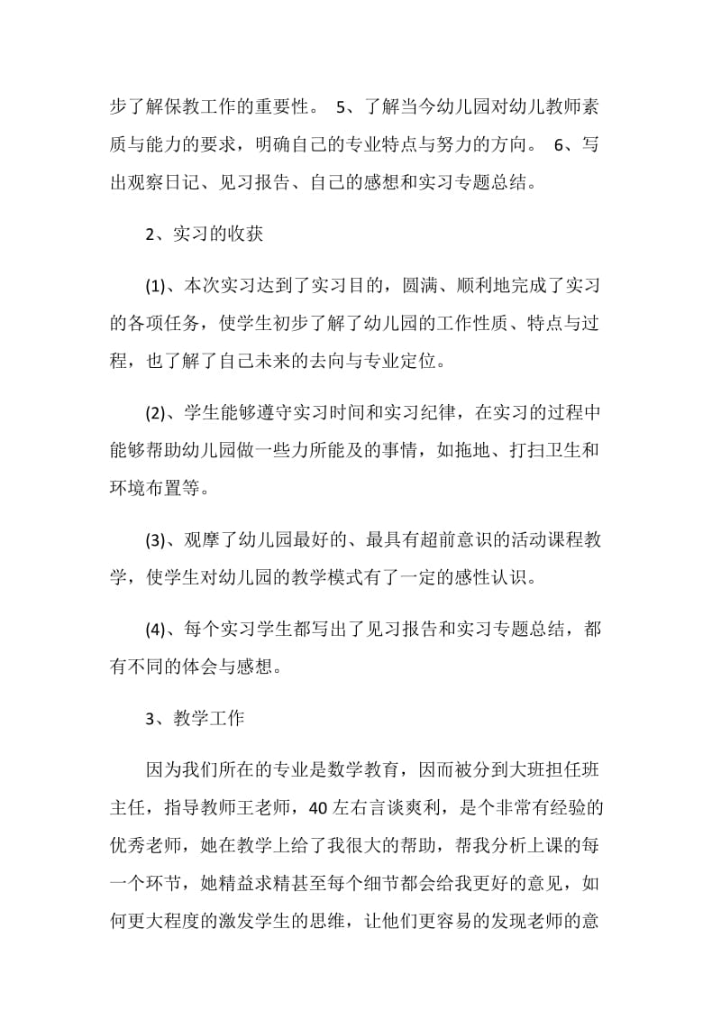 学前教育工作社会实践报告.doc_第2页