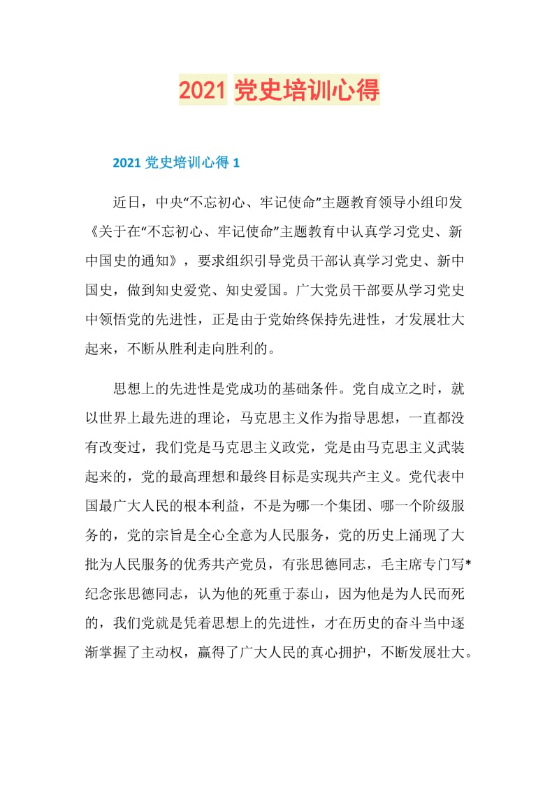 2021党史培训心得.doc_第1页