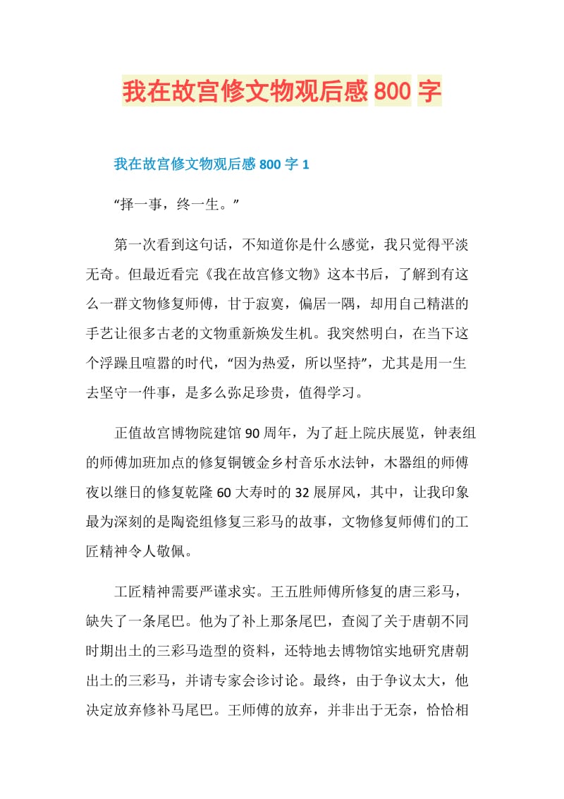 我在故宫修文物观后感800字.doc_第1页