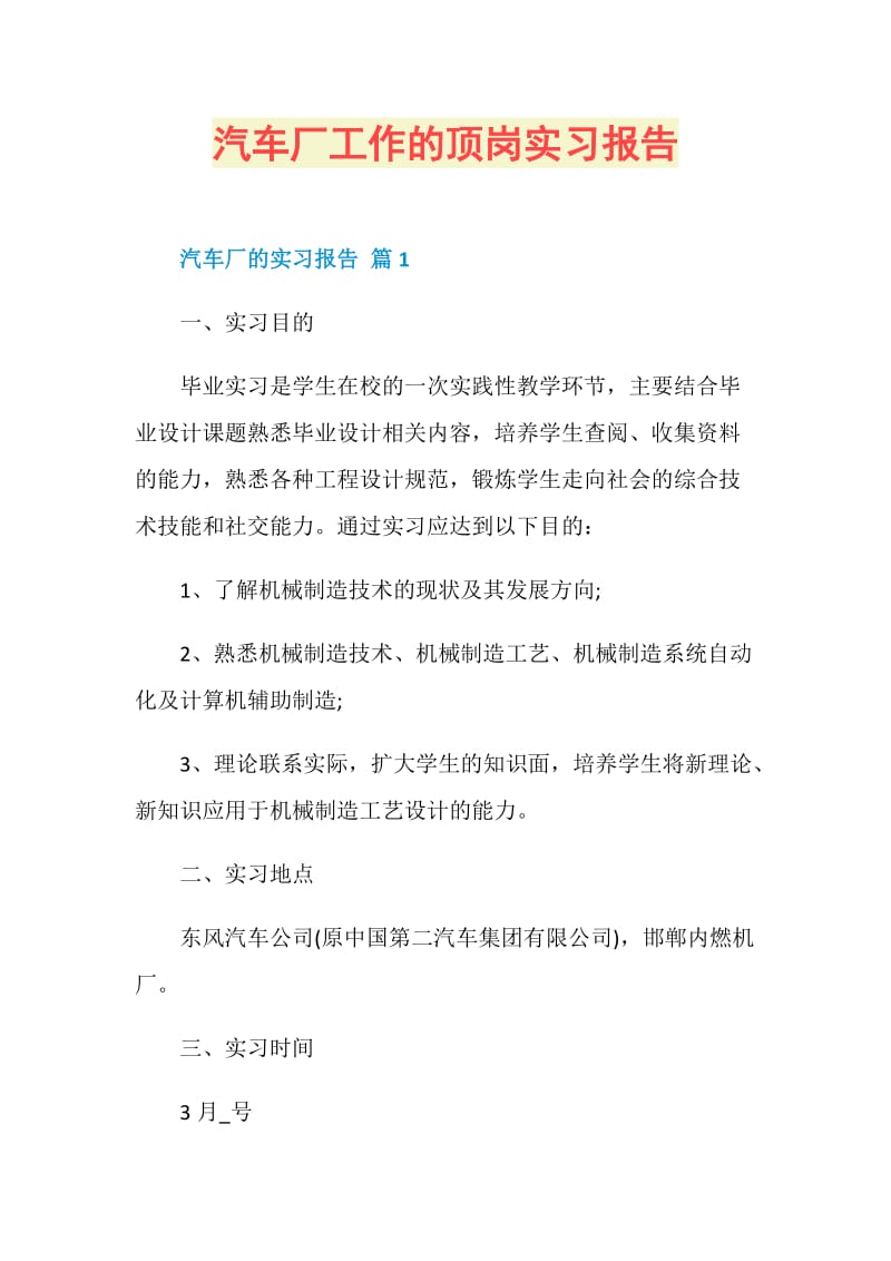 汽车厂工作的顶岗实习报告.doc_第1页