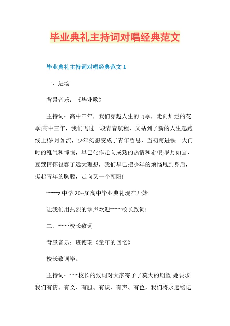 毕业典礼主持词对唱经典范文.doc_第1页