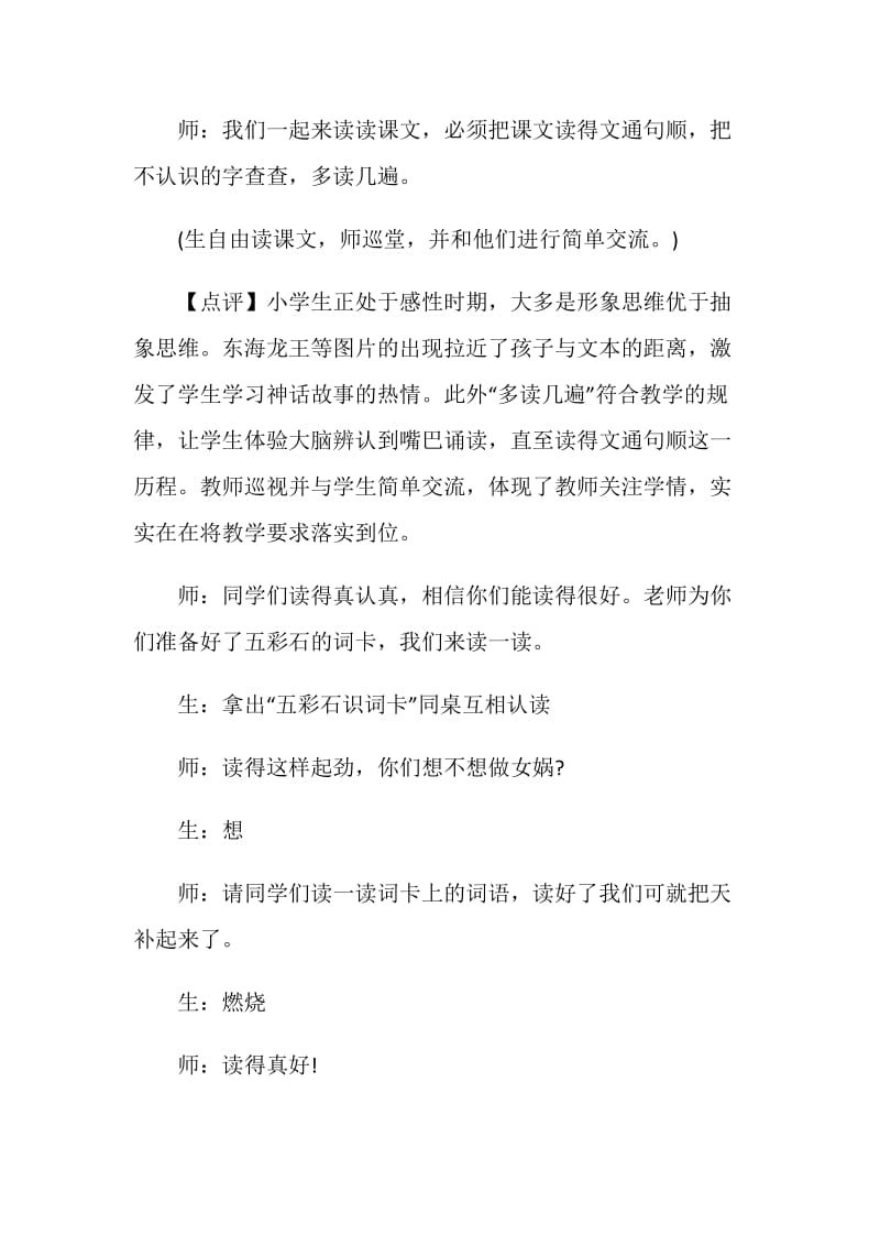 《女娲补天》名师教学实录.doc_第2页