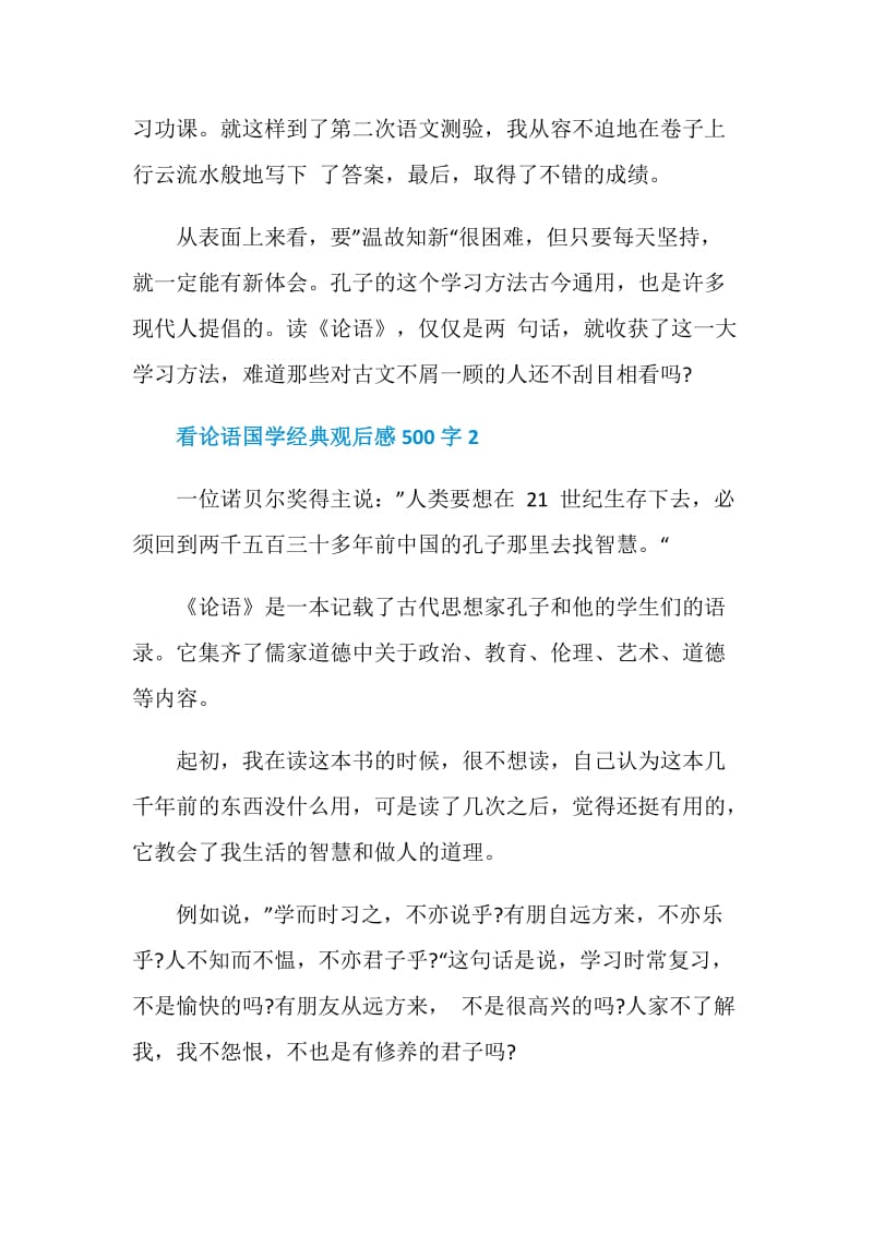 看论语国学经典观后感500字.doc_第2页