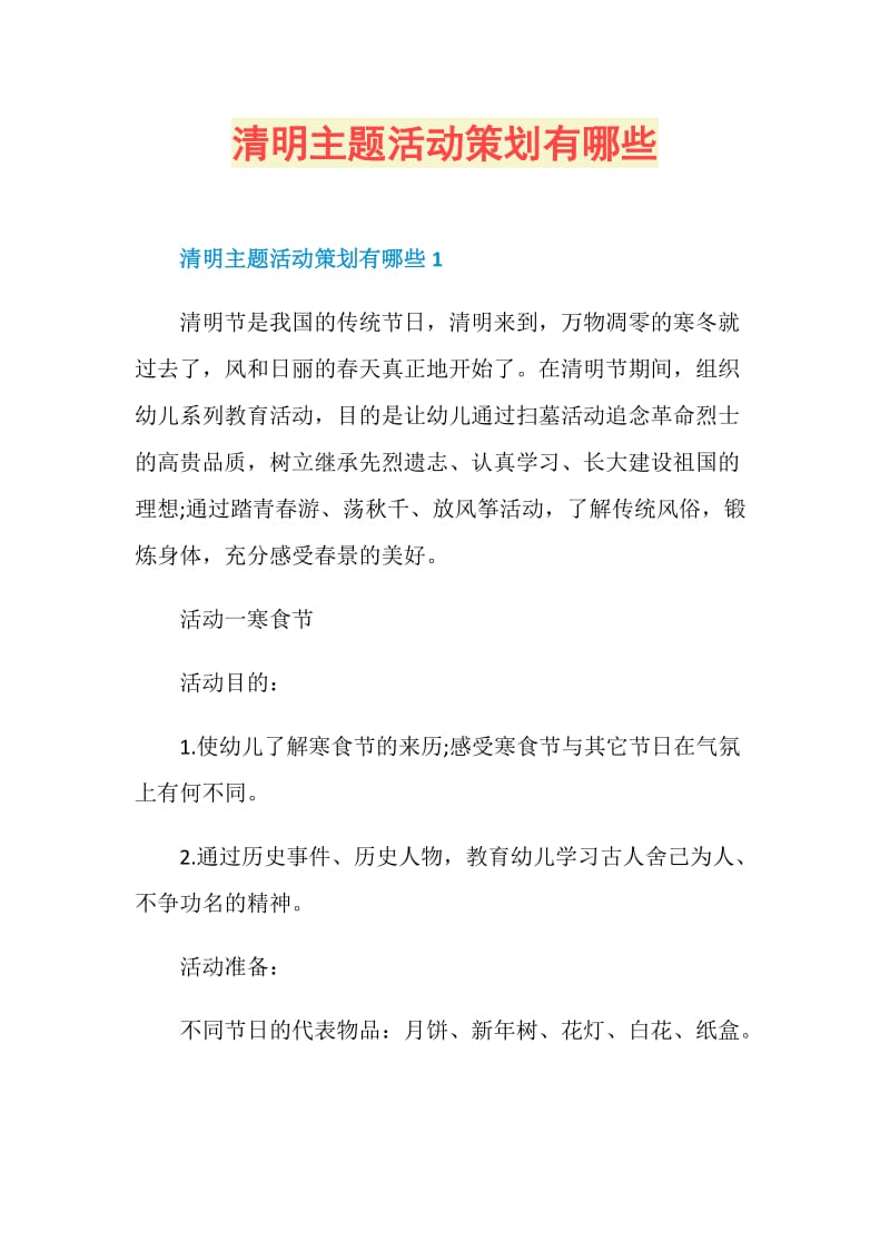 清明主题活动策划有哪些.doc_第1页