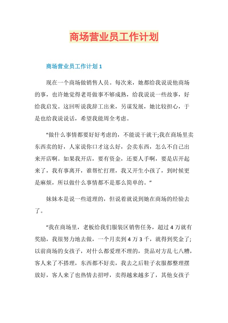 商场营业员工作计划.doc_第1页