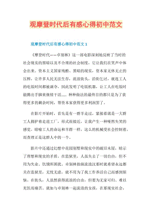 观摩登时代后有感心得初中范文.doc