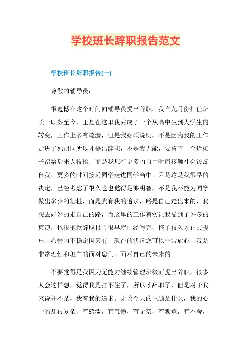 学校班长辞职报告范文.doc_第1页