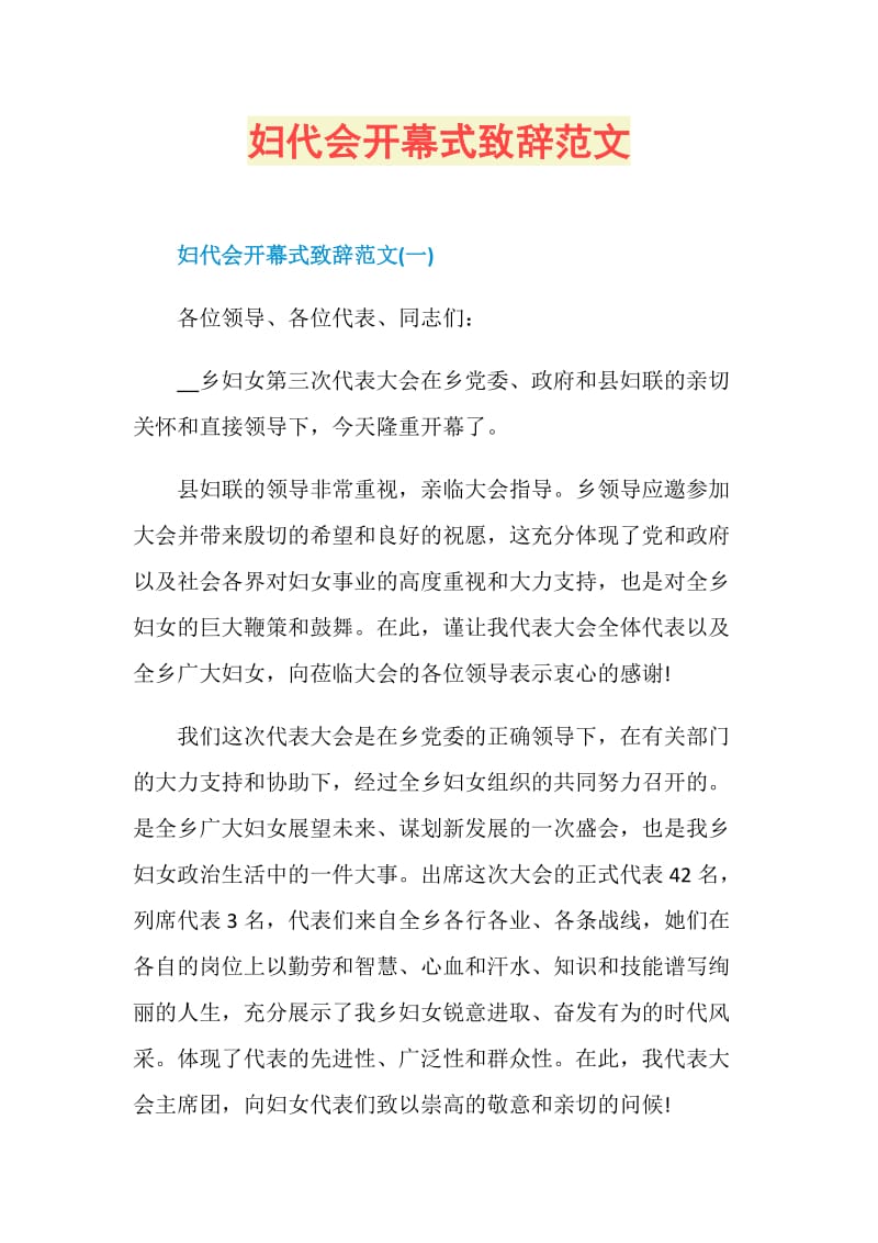 妇代会开幕式致辞范文.doc_第1页