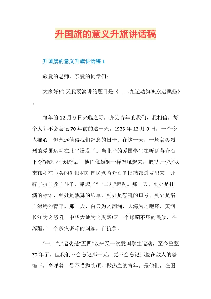 升国旗的意义升旗讲话稿.doc_第1页