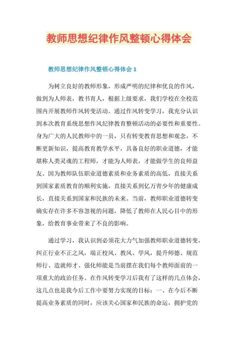 教师思想纪律作风整顿心得体会.doc_第1页