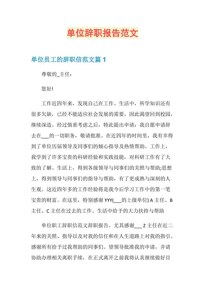 单位辞职报告范文.doc_第1页