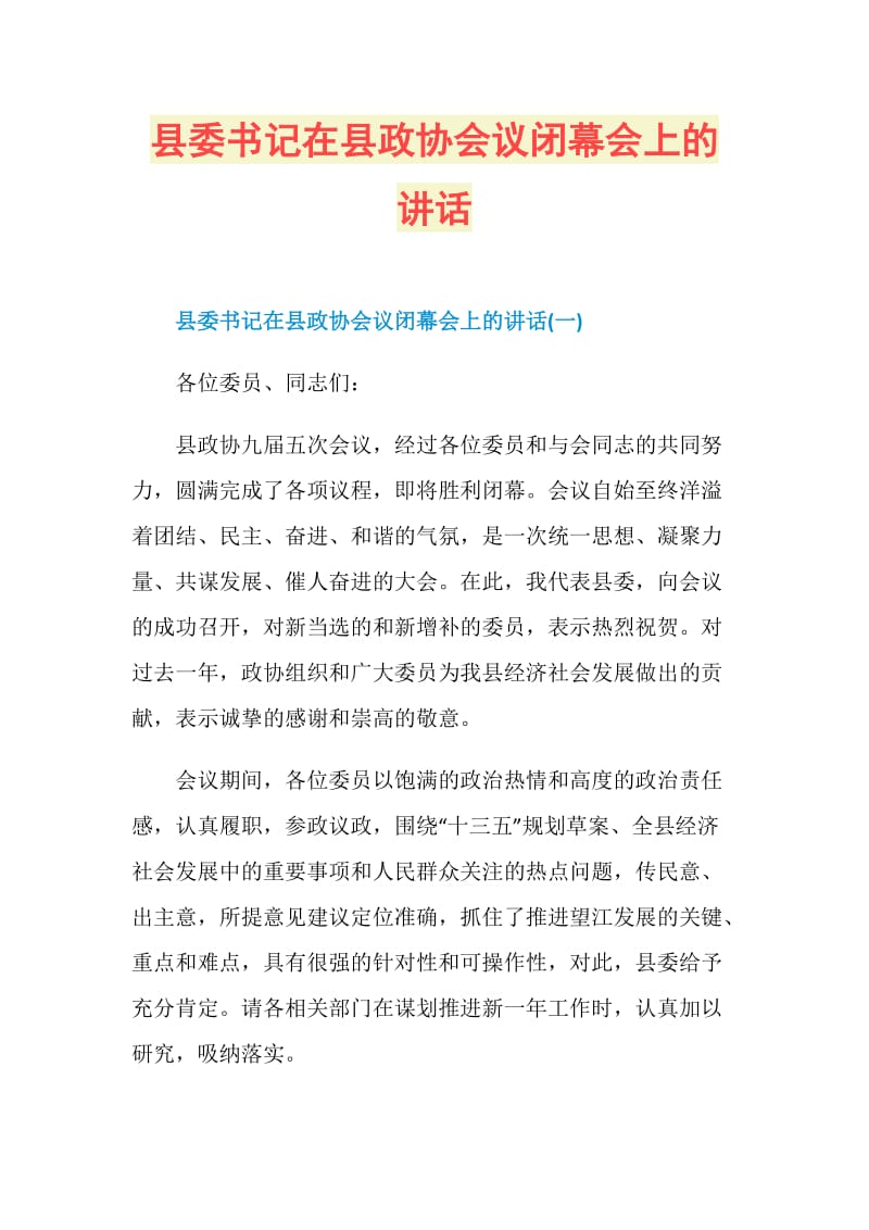 县委书记在县政协会议闭幕会上的讲话.doc_第1页