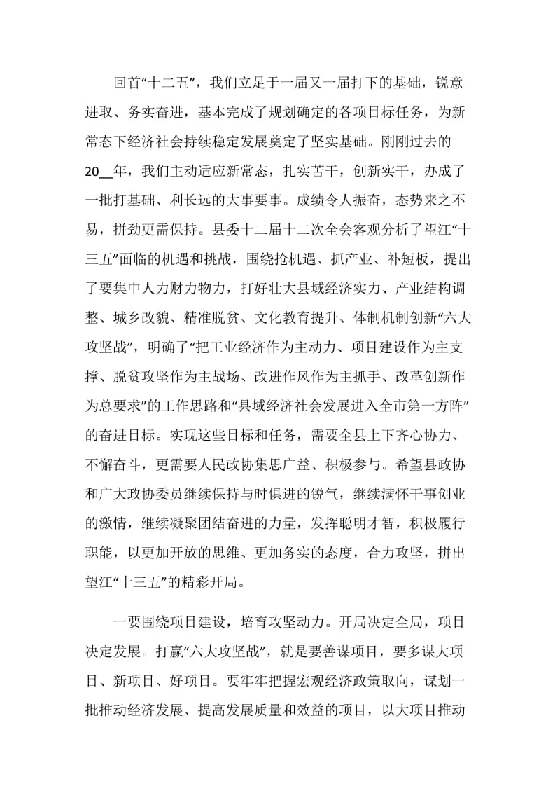 县委书记在县政协会议闭幕会上的讲话.doc_第2页