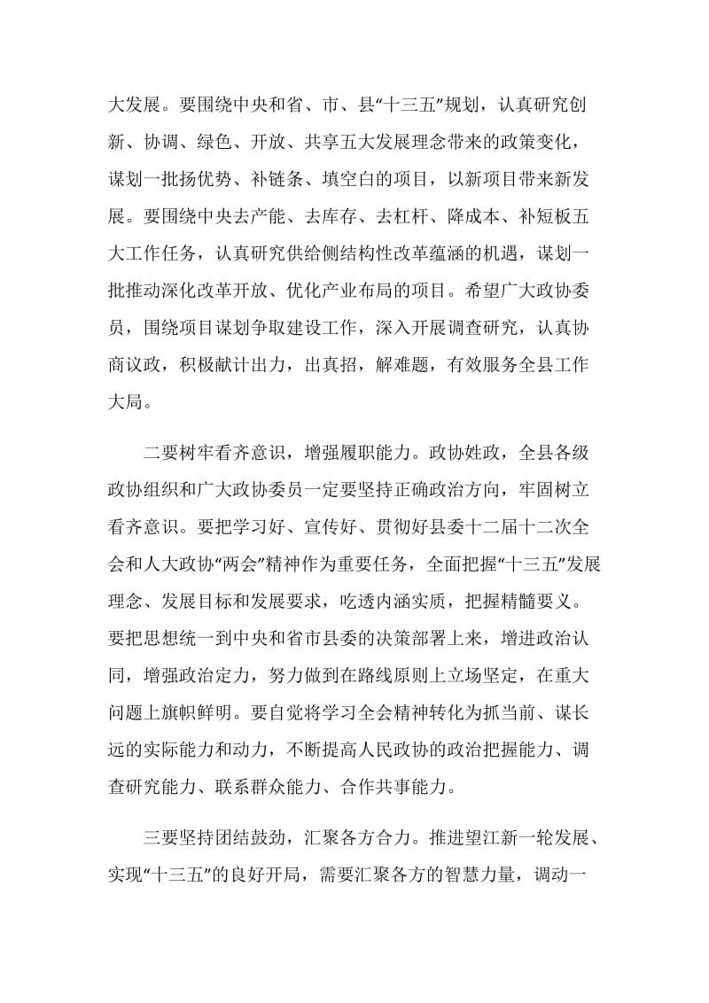 县委书记在县政协会议闭幕会上的讲话.doc_第3页