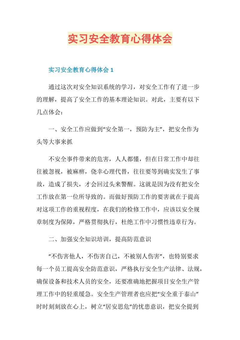 实习安全教育心得体会.doc_第1页