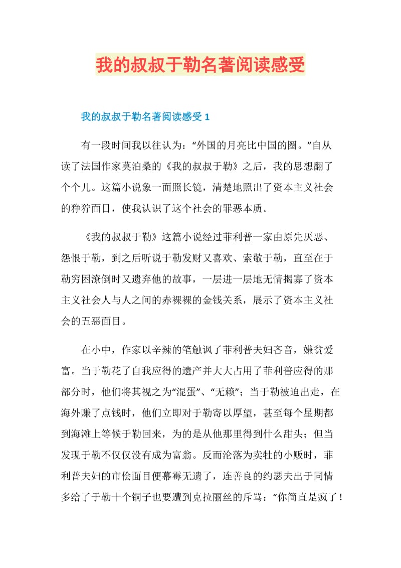 我的叔叔于勒名著阅读感受.doc_第1页