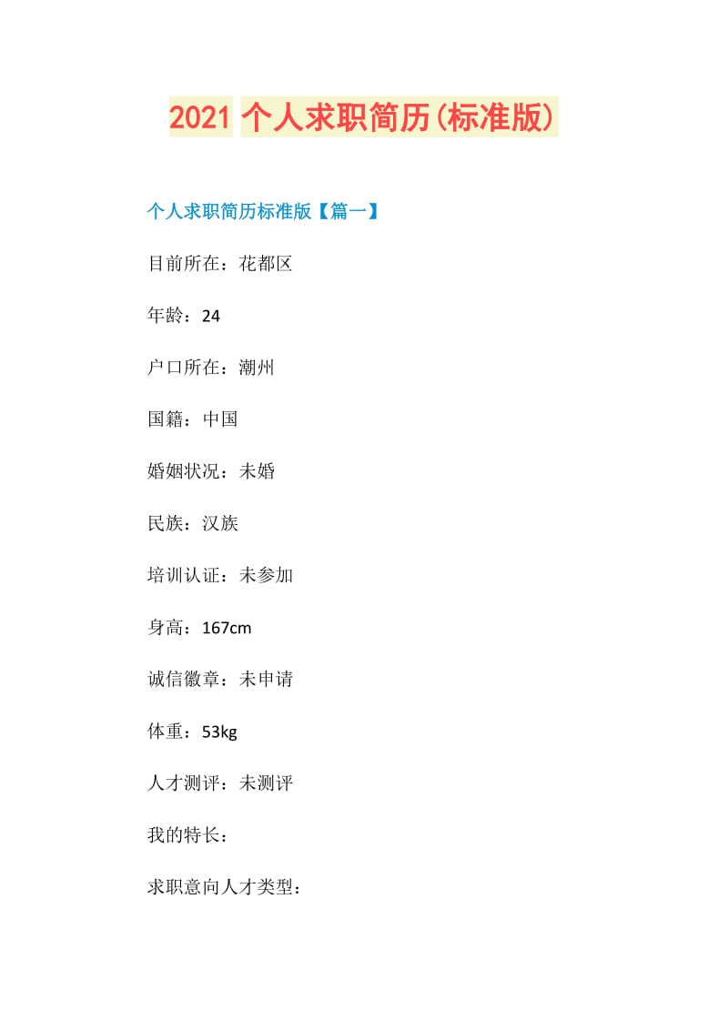 2021个人求职简历(标准版).doc_第1页