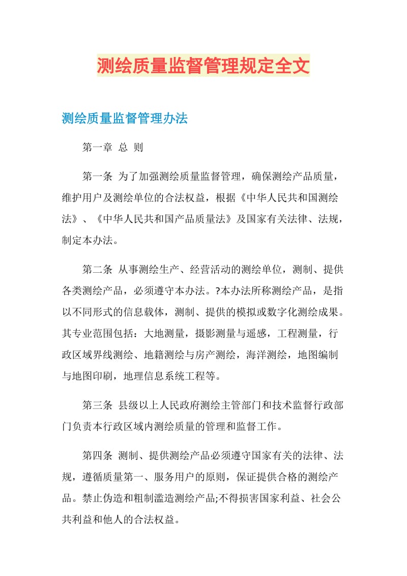 测绘质量监督管理规定全文.doc_第1页