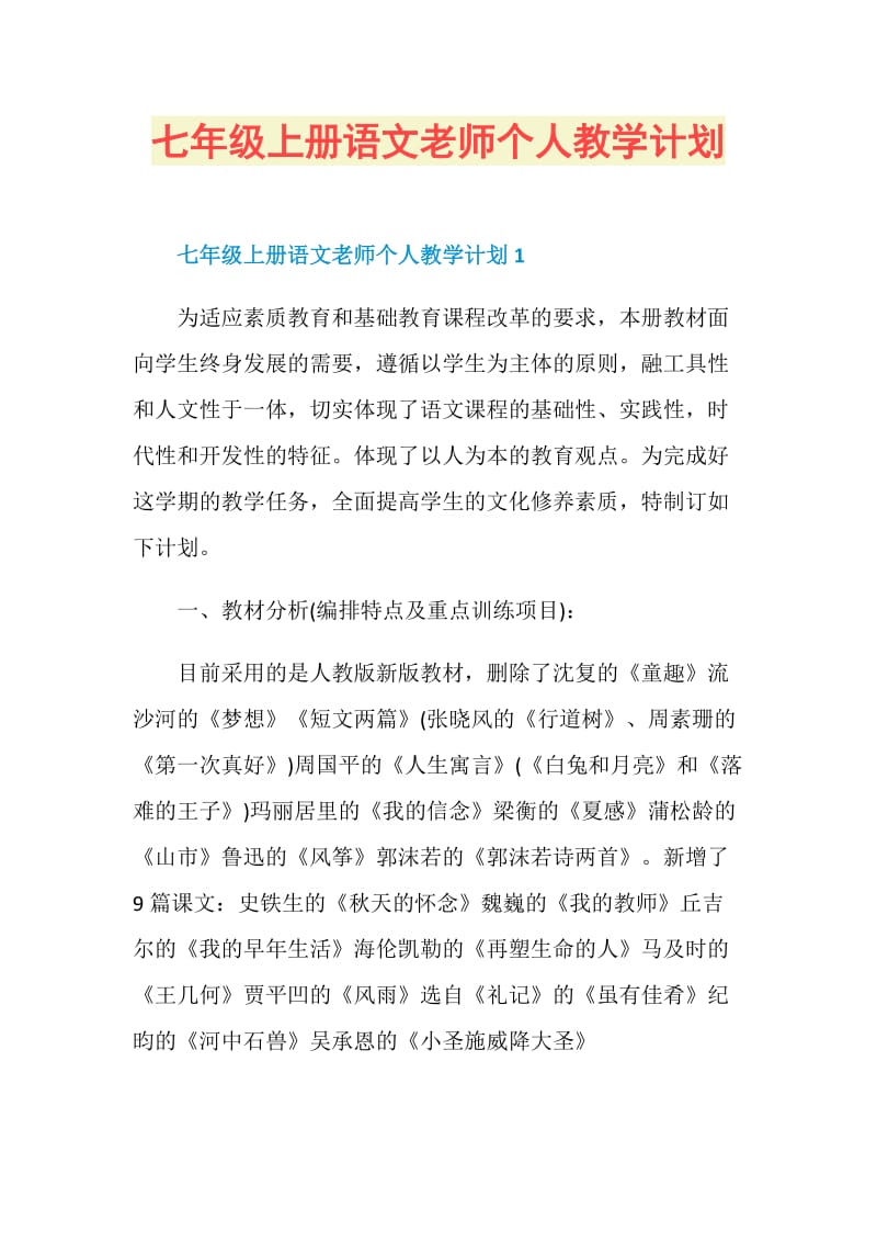 七年级上册语文老师个人教学计划.doc_第1页