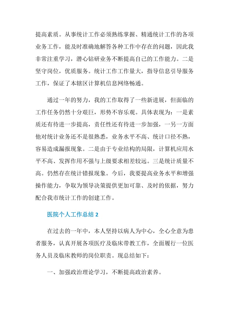 医院职工个人工作总结.doc_第2页