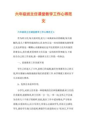 六年级班主任课堂教学工作心得范文.doc