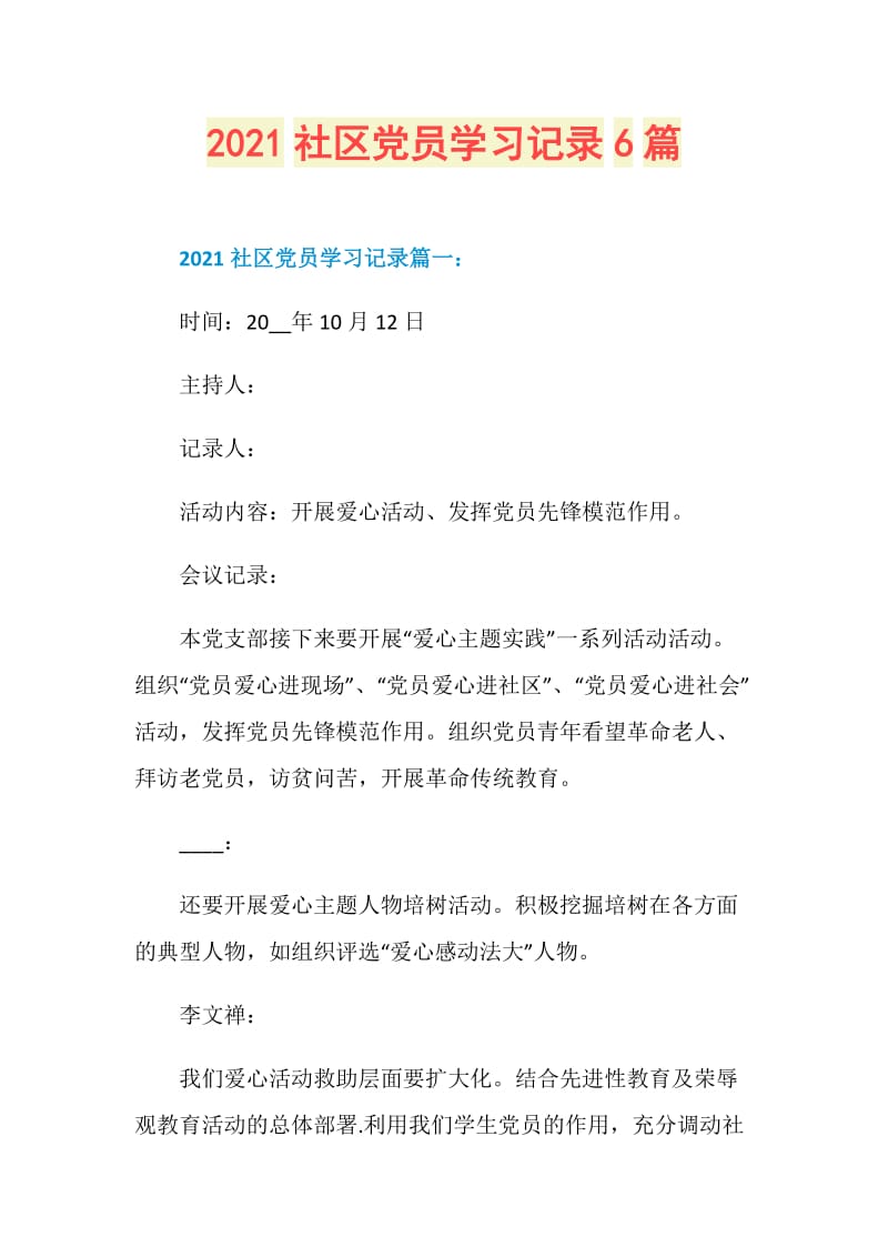 2021社区党员学习记录6篇.doc_第1页