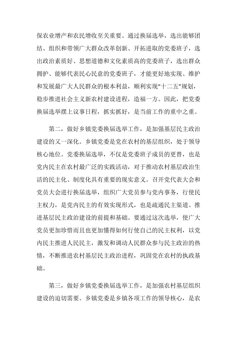 党委换届开幕式讲话三篇.doc_第2页