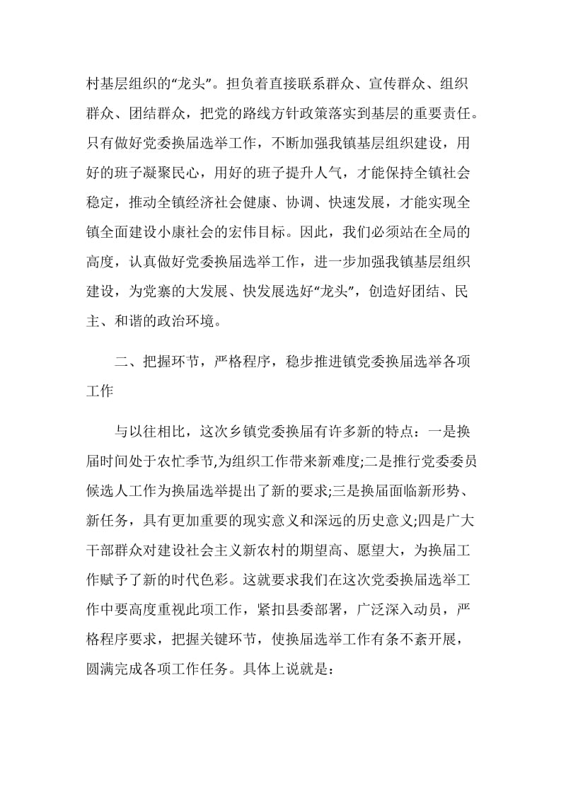 党委换届开幕式讲话三篇.doc_第3页