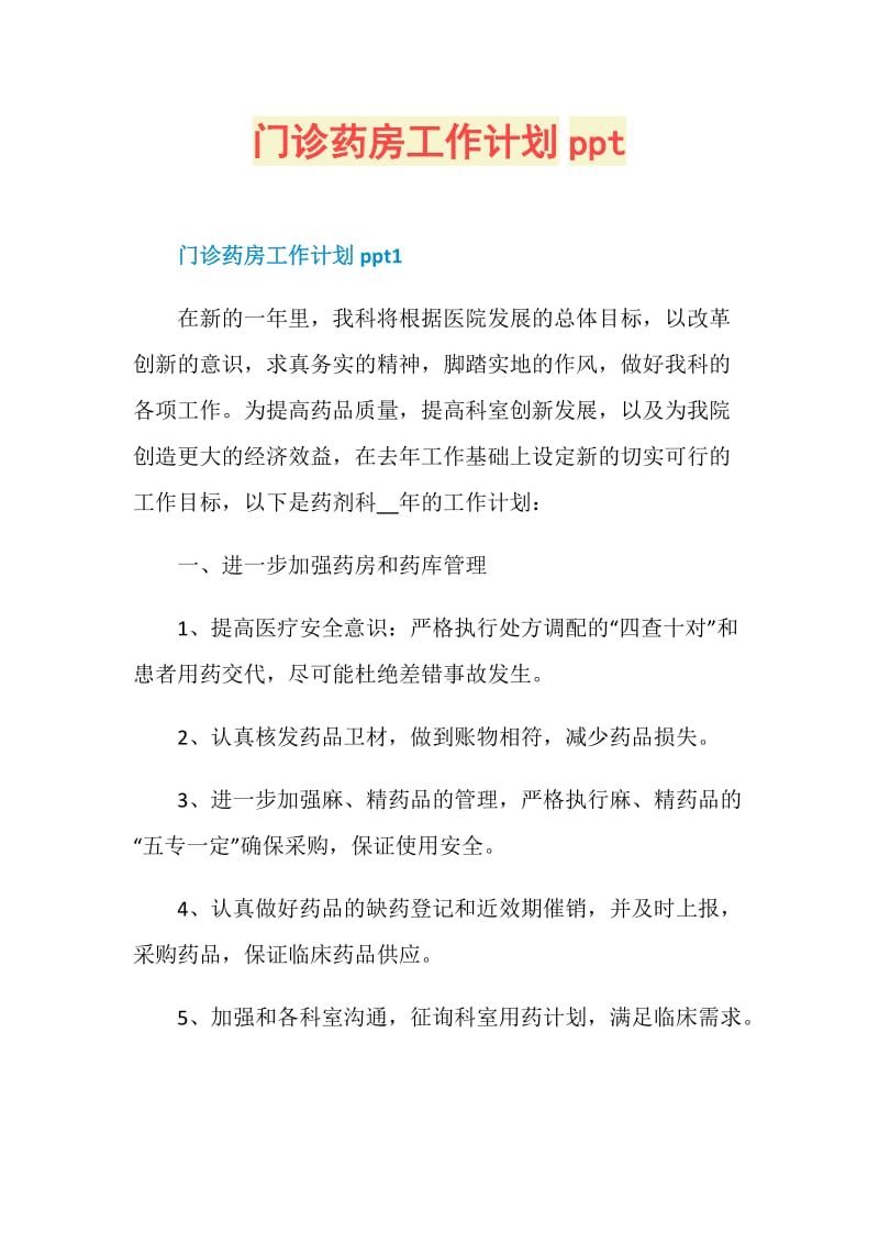 门诊药房工作计划ppt.doc_第1页