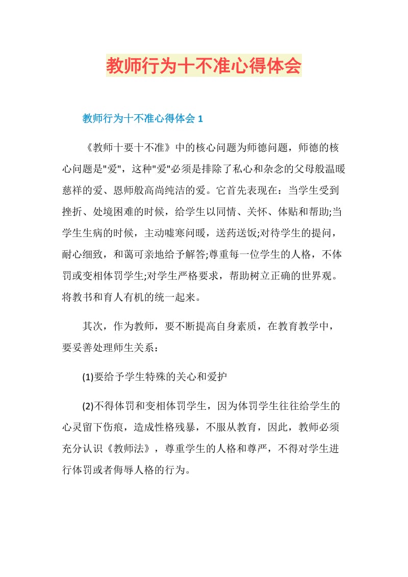 教师行为十不准心得体会.doc_第1页