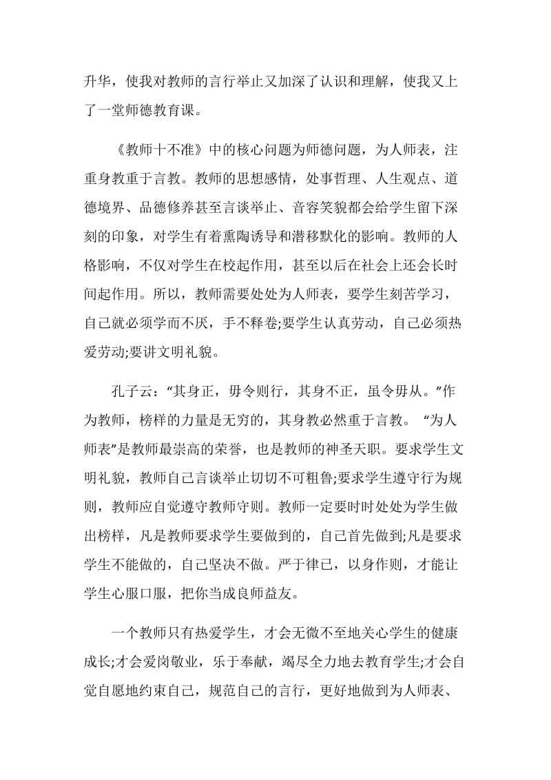 教师行为十不准心得体会.doc_第3页