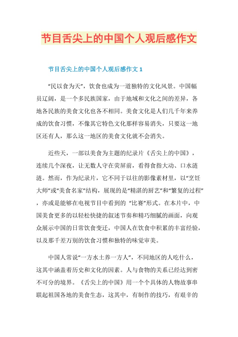节目舌尖上的中国个人观后感作文.doc_第1页