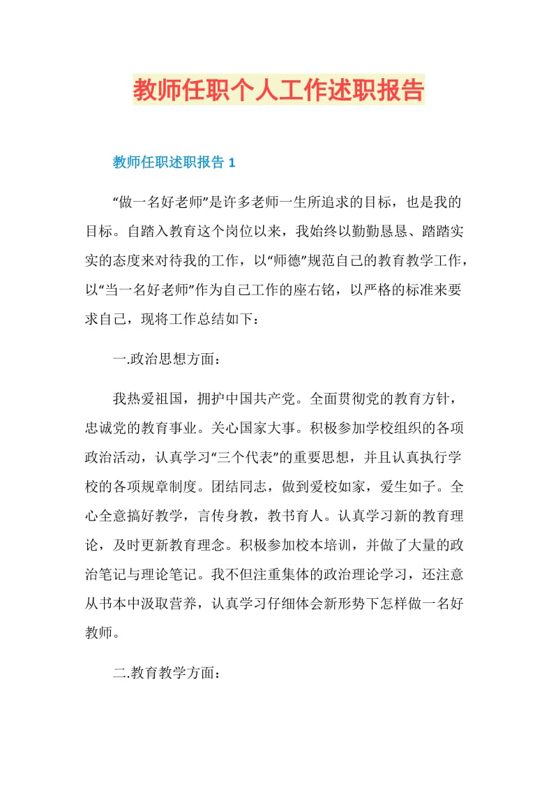 教师任职个人工作述职报告.doc_第1页