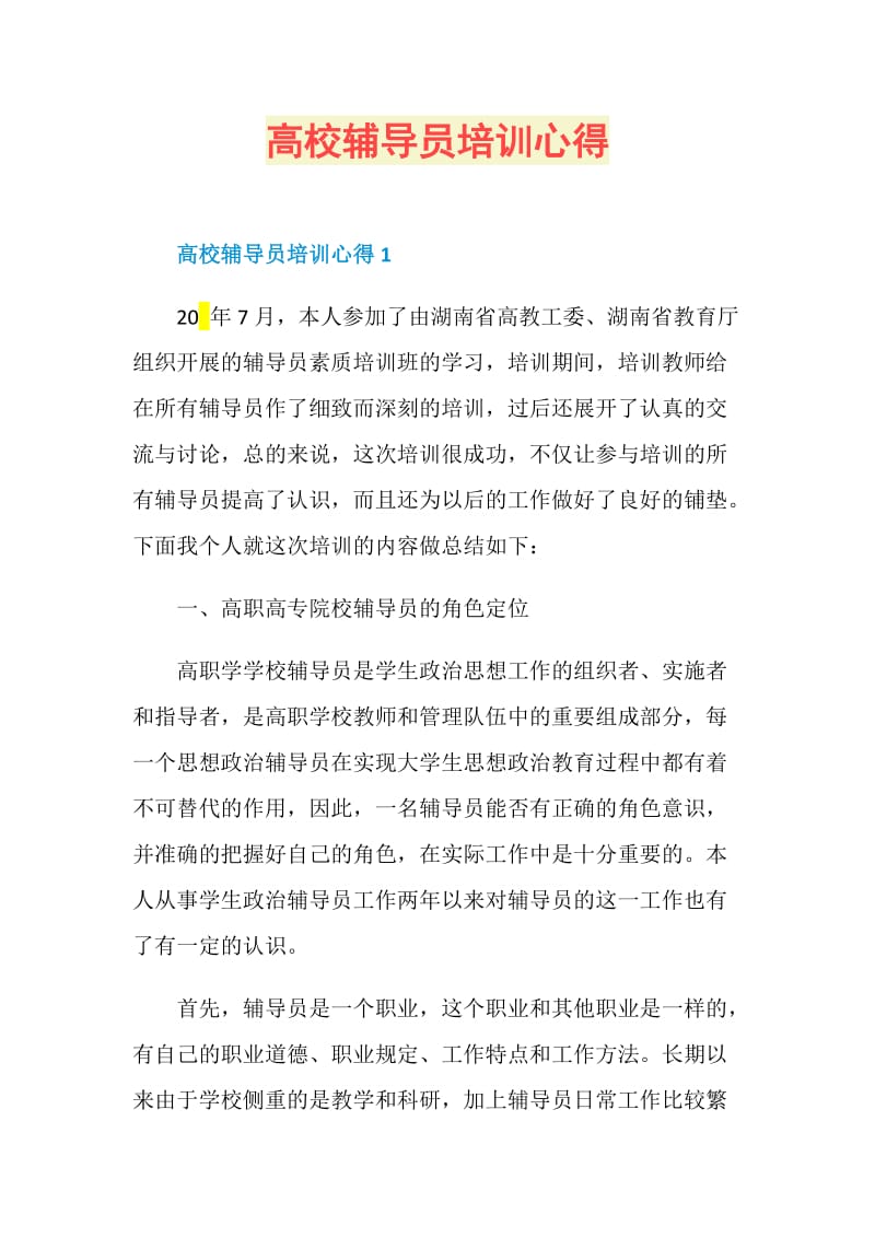 高校辅导员培训心得.doc_第1页