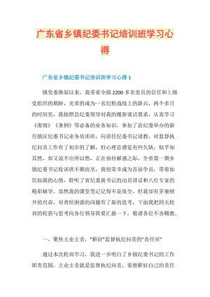 广东省乡镇纪委书记培训班学习心得.doc