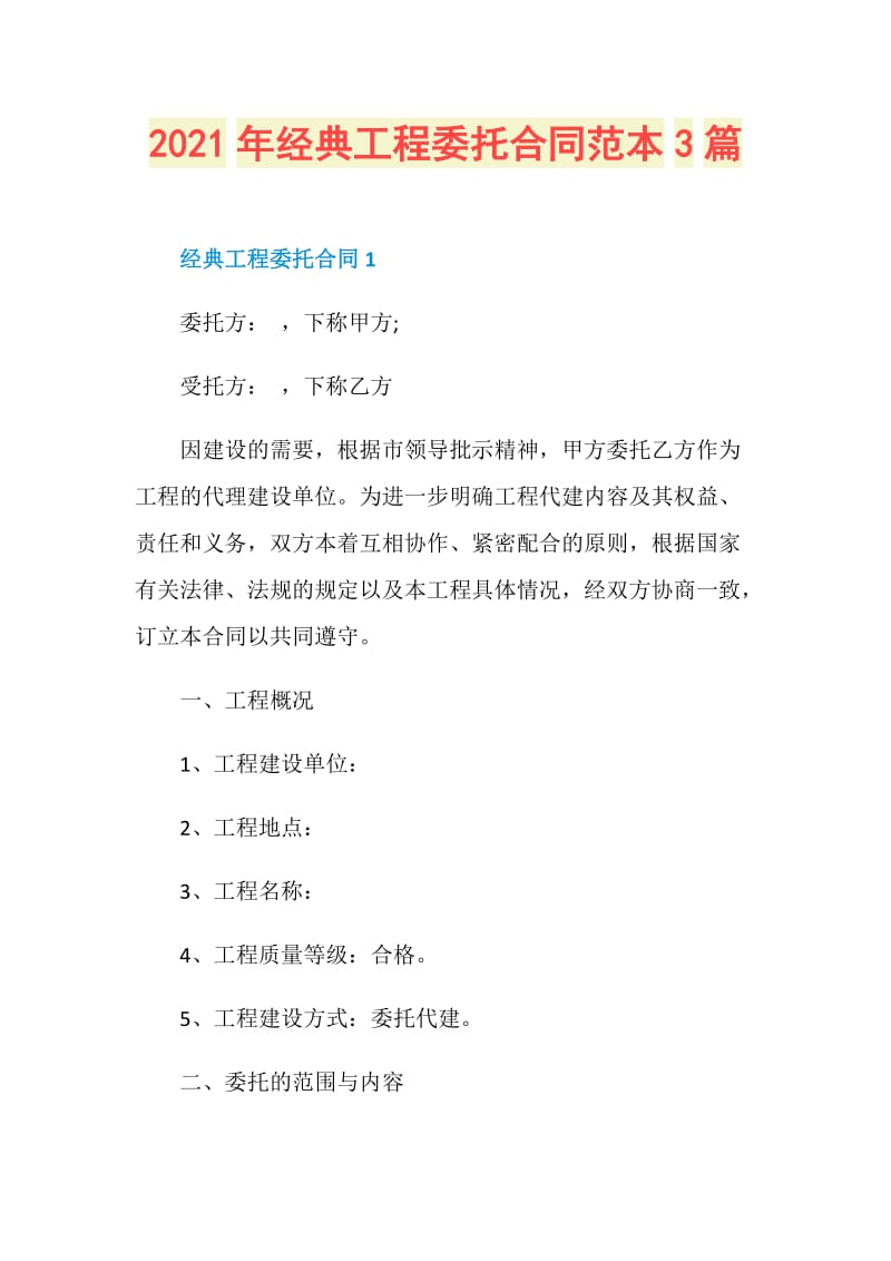 2021年经典工程委托合同范本3篇.doc_第1页