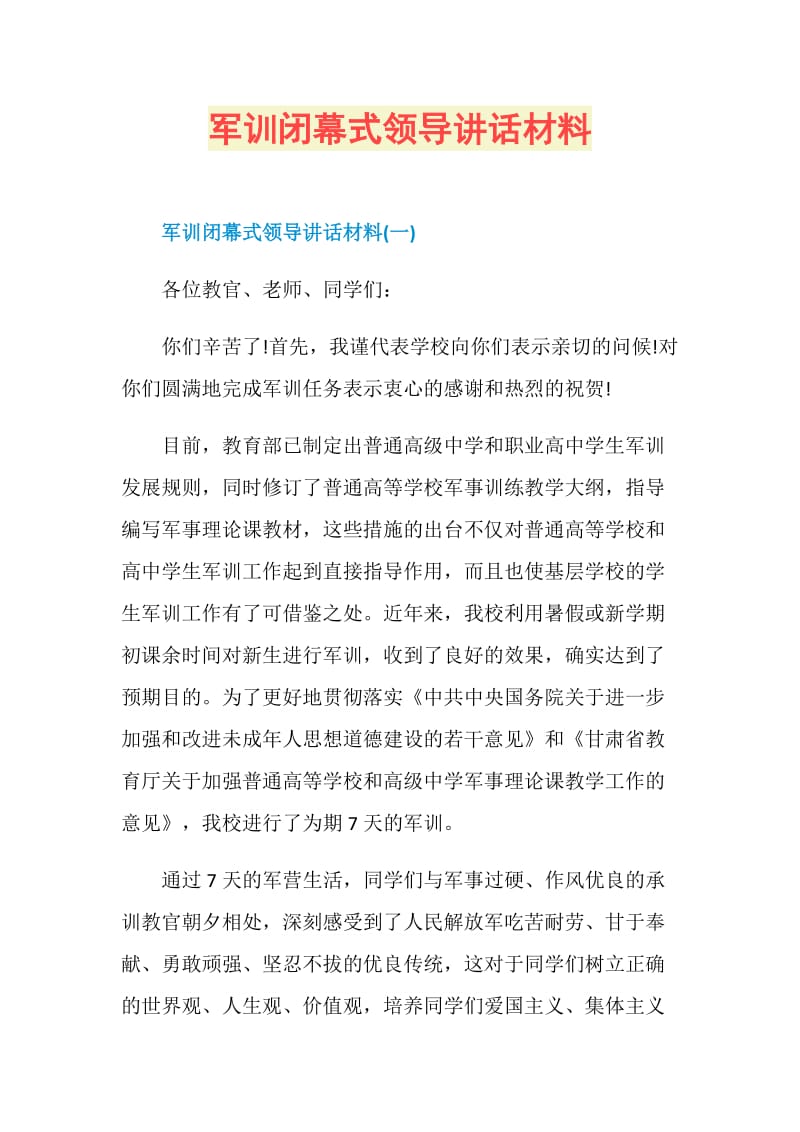 军训闭幕式领导讲话材料.doc_第1页