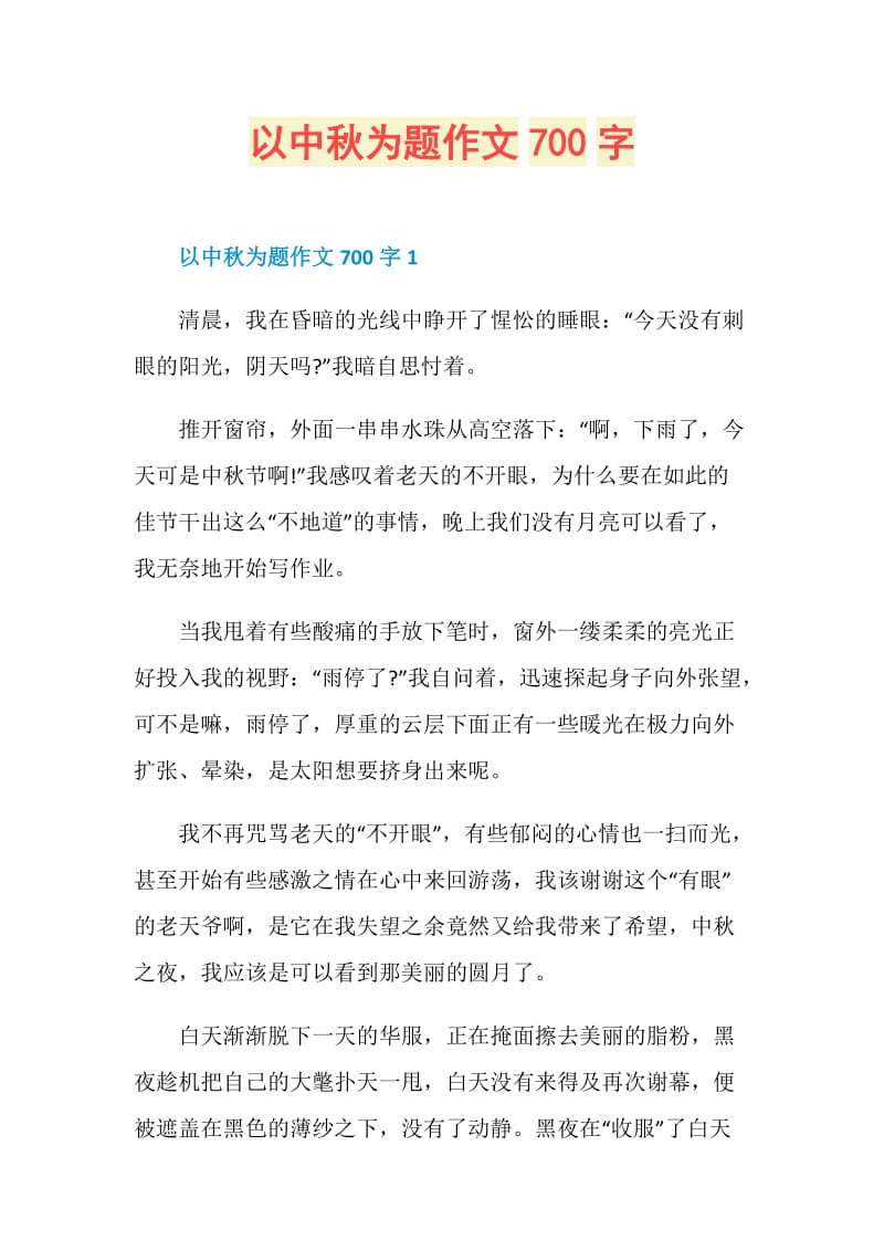 以中秋为题作文700字.doc_第1页