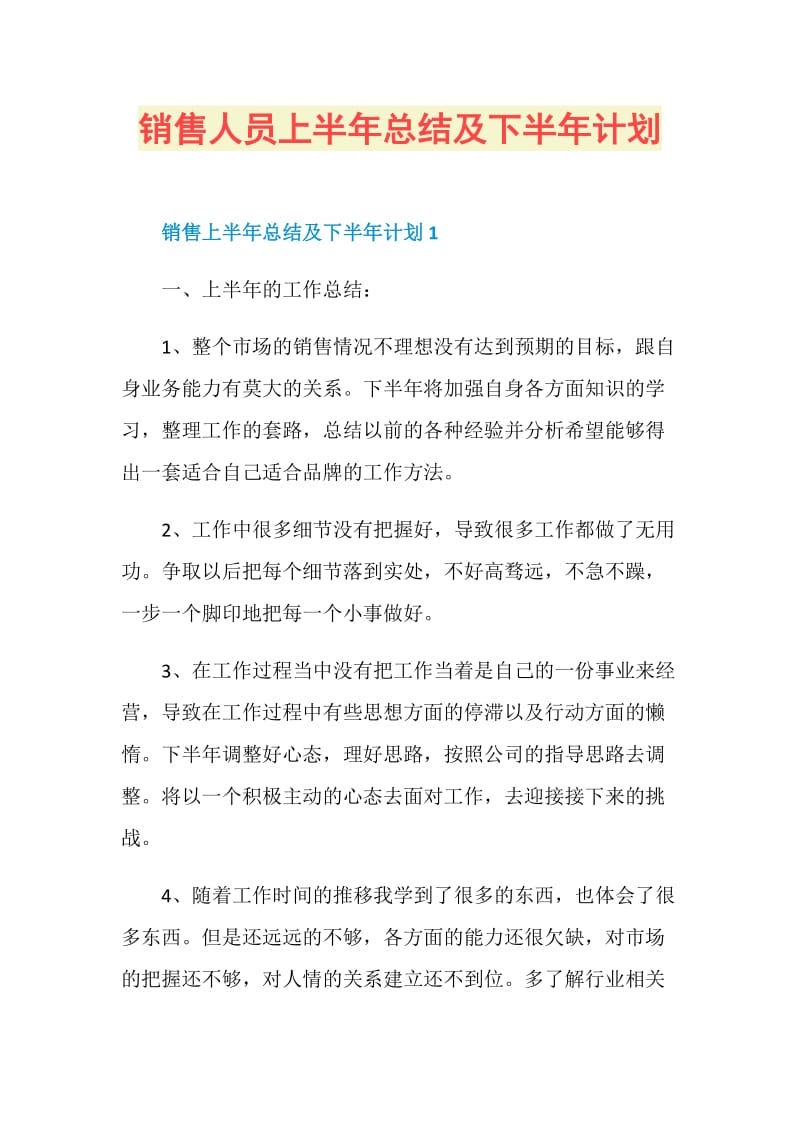 销售人员上半年总结及下半年计划.doc_第1页