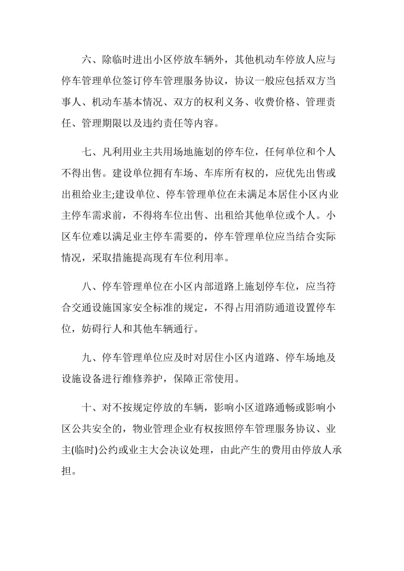 北京小区车位管理规定.doc_第3页