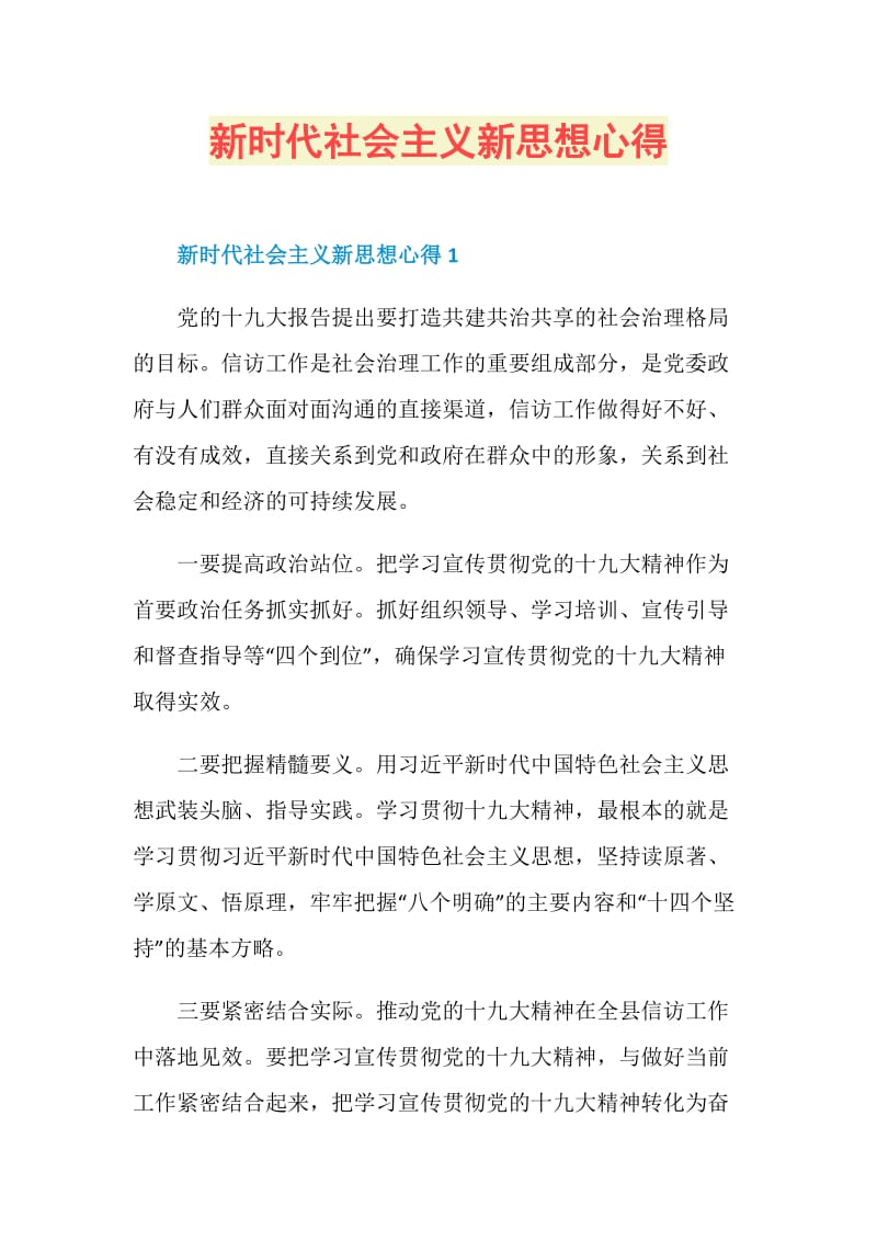 新时代社会主义新思想心得.doc_第1页