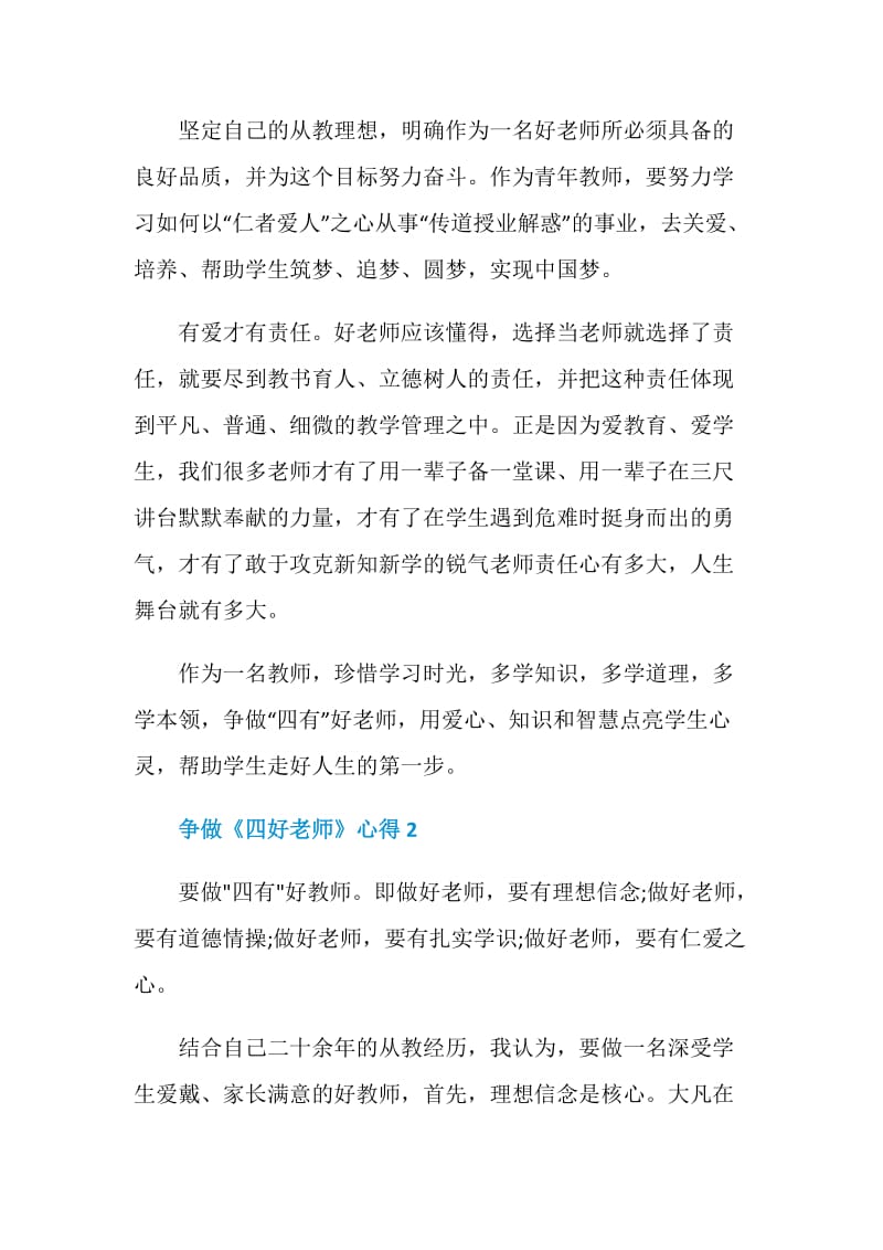 争做《四好老师》心得.doc_第3页