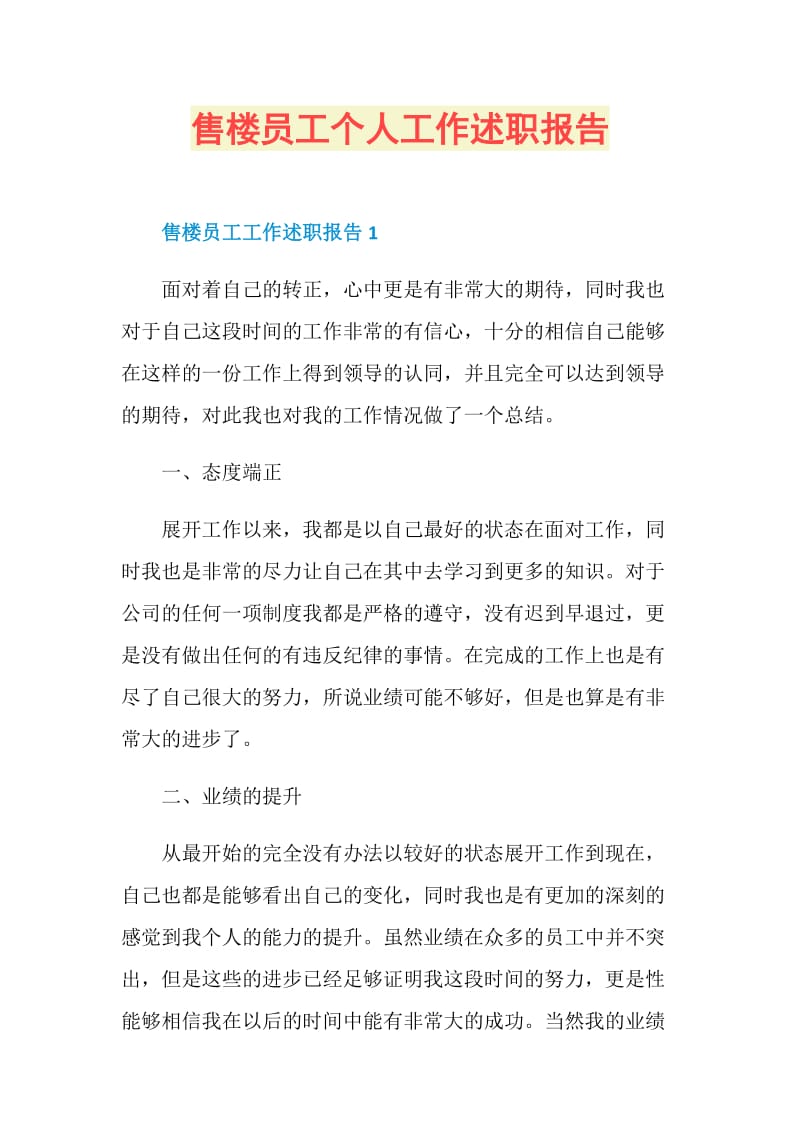 售楼员工个人工作述职报告.doc_第1页