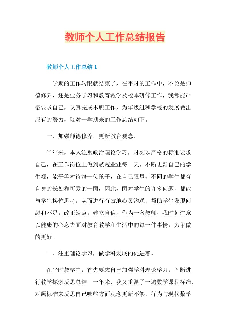 教师个人工作总结报告.doc_第1页