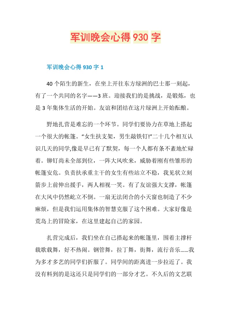 军训晚会心得930字.doc_第1页