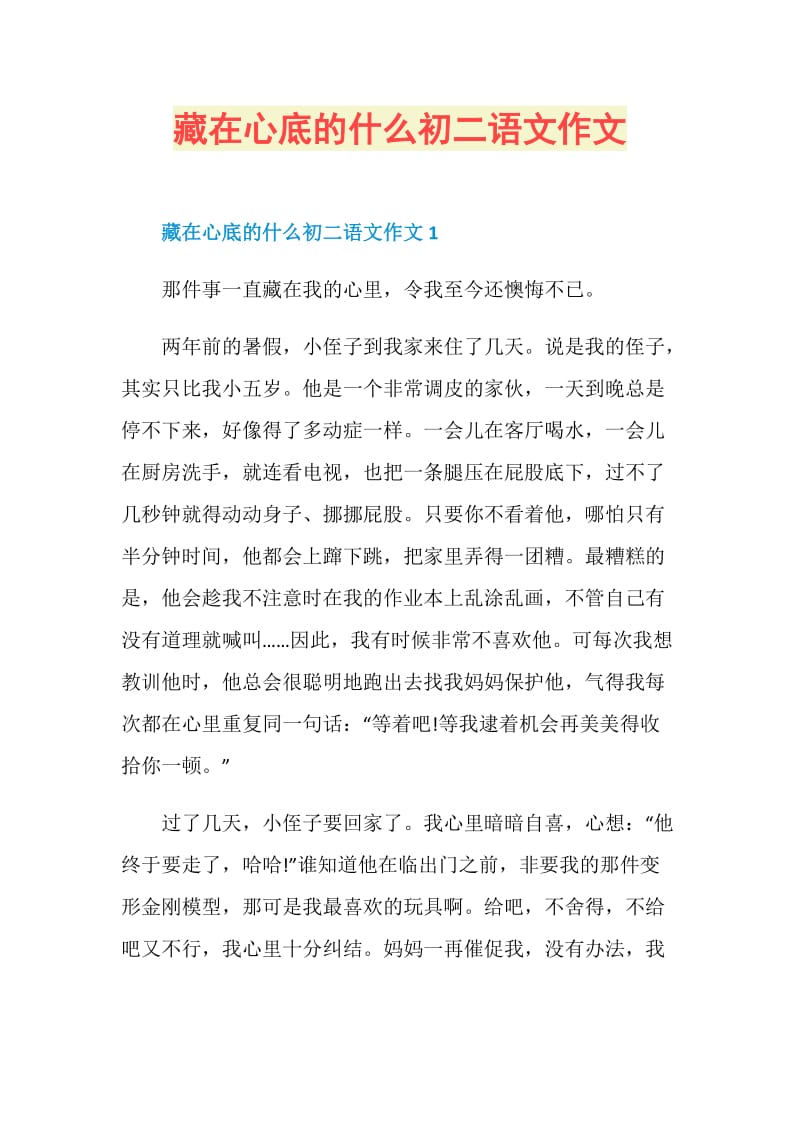 藏在心底的什么初二语文作文.doc_第1页