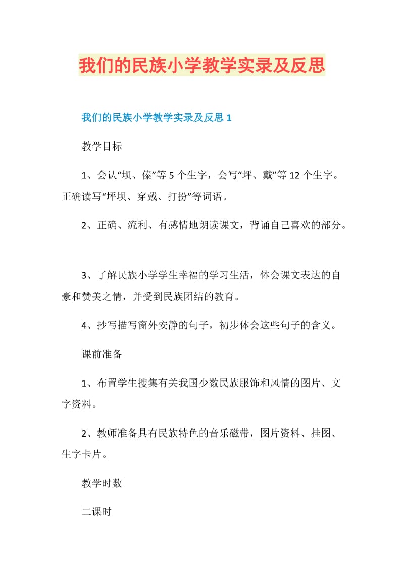 我们的民族小学教学实录及反思.doc_第1页