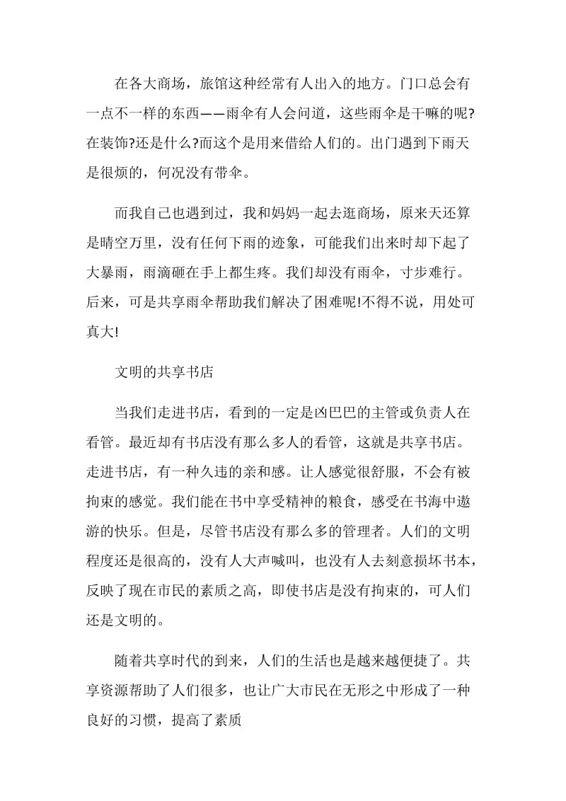 以共享为话题的演讲稿.doc_第2页