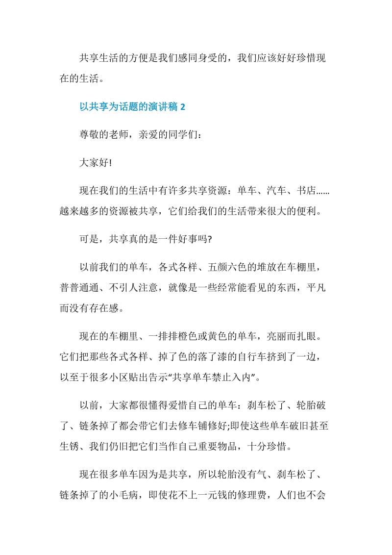 以共享为话题的演讲稿.doc_第3页