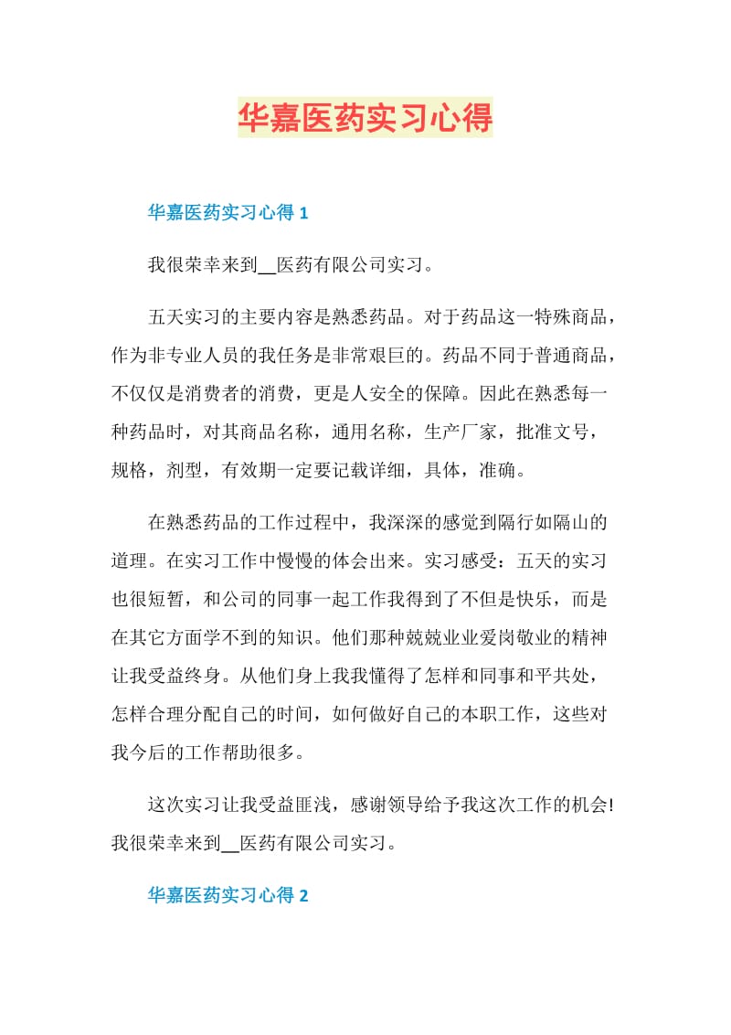 华嘉医药实习心得.doc_第1页